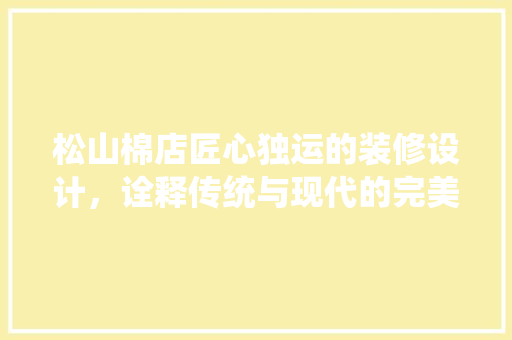 松山棉店匠心独运的装修设计，诠释传统与现代的完美融合