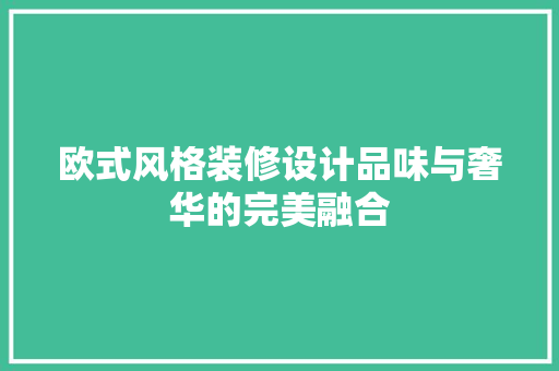 欧式风格装修设计品味与奢华的完美融合 常用建材
