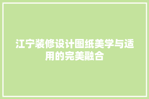 江宁装修设计图纸美学与适用的完美融合 公共建筑设计