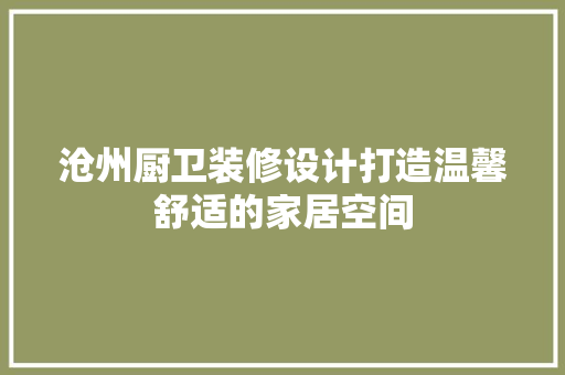 沧州厨卫装修设计打造温馨舒适的家居空间 设计原则