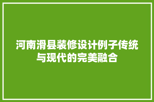 河南滑县装修设计例子传统与现代的完美融合