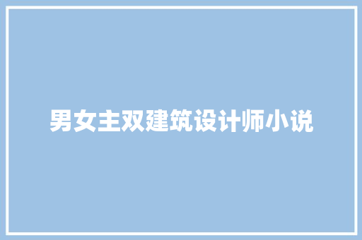 男女主双建筑设计师小说 公共建筑设计