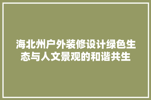 海北州户外装修设计绿色生态与人文景观的和谐共生 施工技术