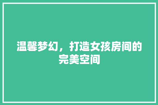温馨梦幻，打造女孩房间的完美空间