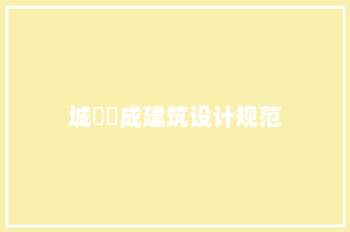 城阛阓成建筑设计规范 建筑设计