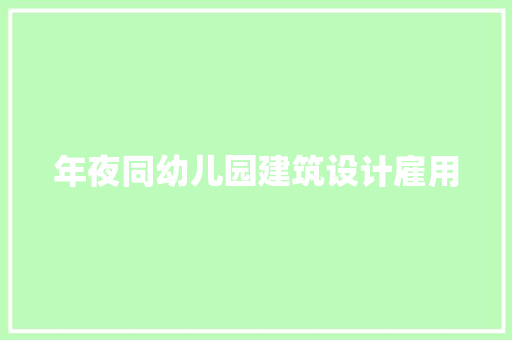年夜同幼儿园建筑设计雇用 常见问题