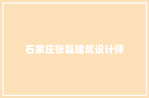 石家庄张磊建筑设计师 新型材料