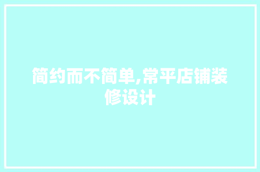 简约而不简单,常平店铺装修设计
