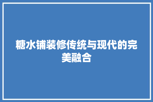 糖水铺装修传统与现代的完美融合