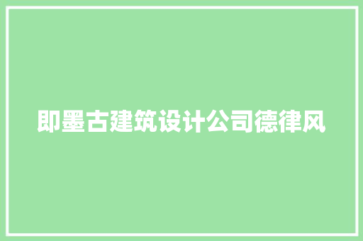 即墨古建筑设计公司德律风 建筑法规