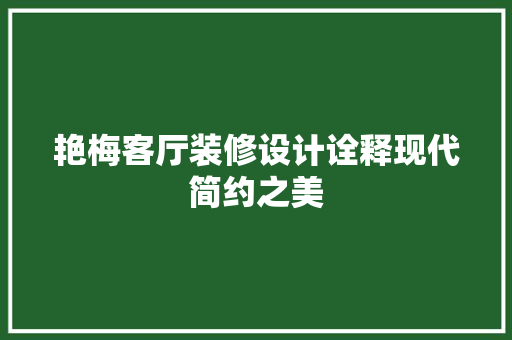 艳梅客厅装修设计诠释现代简约之美 常用建材