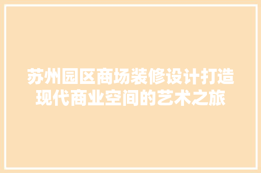 苏州园区商场装修设计打造现代商业空间的艺术之旅