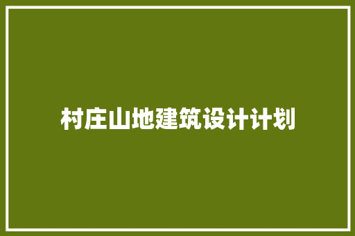 村庄山地建筑设计计划 新型材料
