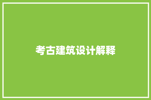 考古建筑设计解释