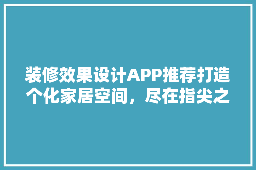 装修效果设计APP推荐打造个化家居空间，尽在指尖之间 公共建筑设计