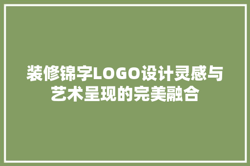 装修锦字LOGO设计灵感与艺术呈现的完美融合