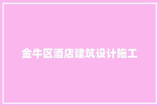 金牛区酒店建筑设计施工