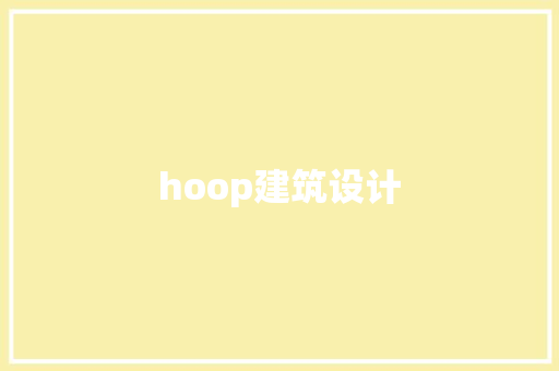hoop建筑设计 施工工艺