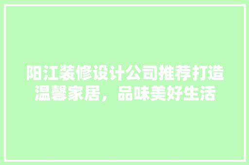 阳江装修设计公司推荐打造温馨家居，品味美好生活 工艺流程