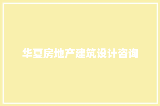 华夏房地产建筑设计咨询 常用建材