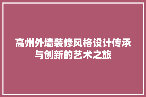 高州外墙装修风格设计传承与创新的艺术之旅