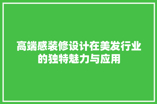 高端感装修设计在美发行业的独特魅力与应用 生态建筑设计