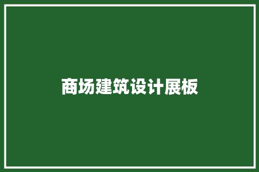 商场建筑设计展板 公共建筑设计