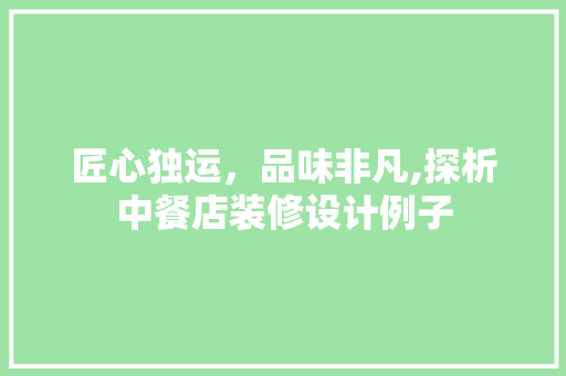 匠心独运，品味非凡,探析中餐店装修设计例子
