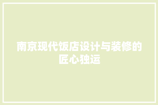 南京现代饭店设计与装修的匠心独运