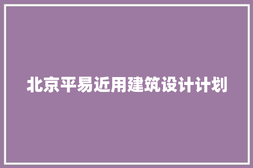 北京平易近用建筑设计计划 常用设备