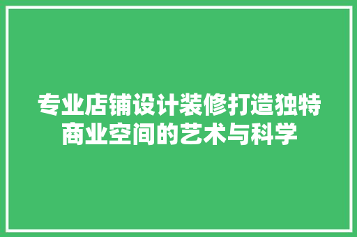 专业店铺设计装修打造独特商业空间的艺术与科学 设计原则