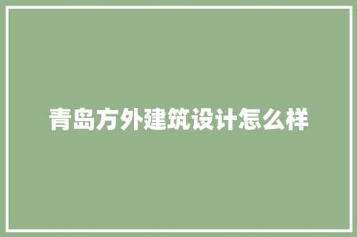 青岛方外建筑设计怎么样