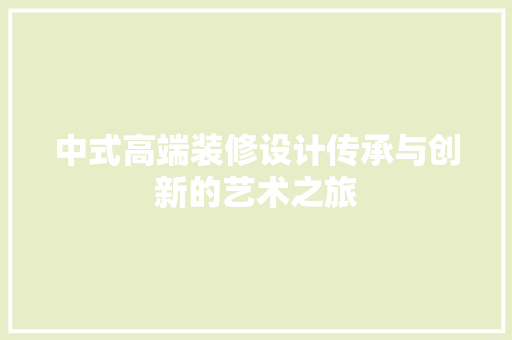 中式高端装修设计传承与创新的艺术之旅