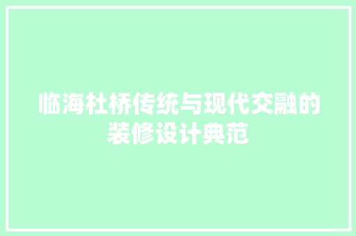 临海杜桥传统与现代交融的装修设计典范