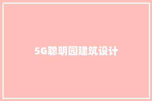 5G聪明园建筑设计