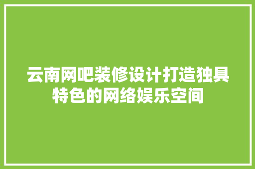 云南网吧装修设计打造独具特色的网络娱乐空间 住宅建筑设计