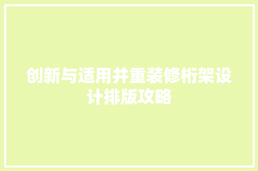 创新与适用并重装修桁架设计排版攻略