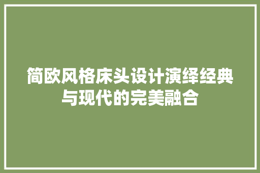 简欧风格床头设计演绎经典与现代的完美融合