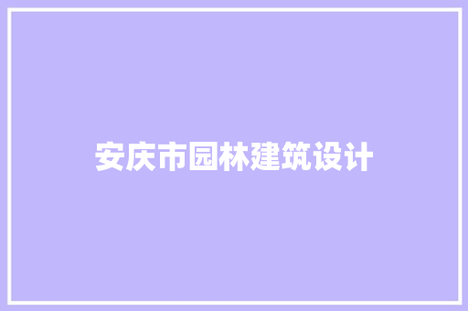 安庆市园林建筑设计 施工工艺