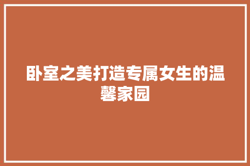 卧室之美打造专属女生的温馨家园