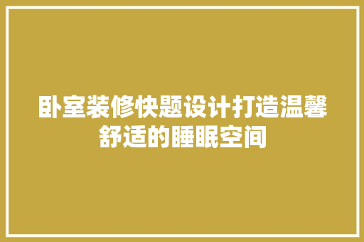 卧室装修快题设计打造温馨舒适的睡眠空间 住宅建筑设计