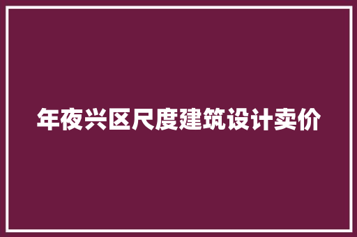 年夜兴区尺度建筑设计卖价 公共建筑设计