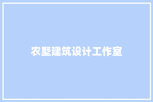 农墅建筑设计工作室 常用建材