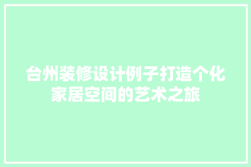 台州装修设计例子打造个化家居空间的艺术之旅