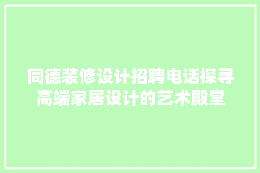 同德装修设计招聘电话探寻高端家居设计的艺术殿堂 常用建材
