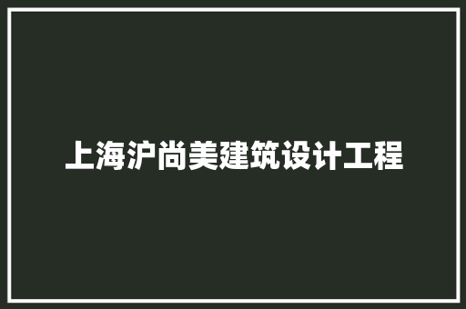 上海沪尚美建筑设计工程 住宅建筑设计