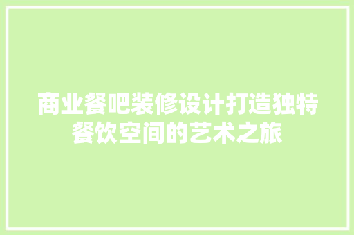 商业餐吧装修设计打造独特餐饮空间的艺术之旅