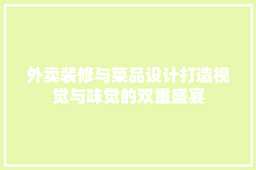 外卖装修与菜品设计打造视觉与味觉的双重盛宴 住宅建筑设计