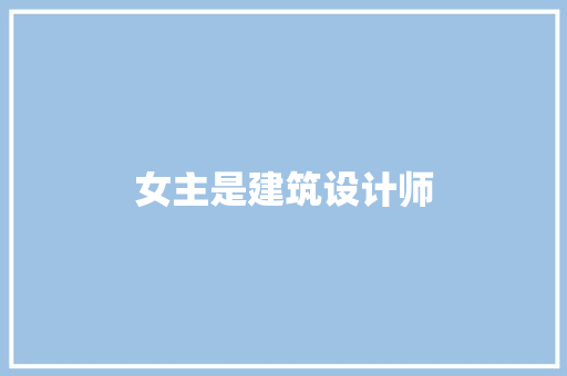 女主是建筑设计师