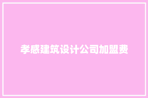 孝感建筑设计公司加盟费